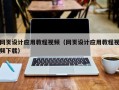 诸城网页设计应用教程视频（网页设计应用教程视频下载）