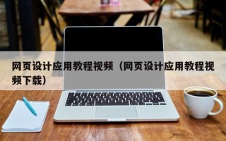 诸城网页设计应用教程视频（网页设计应用教程视频下载）